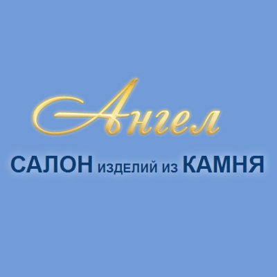 Салон изделий из камня «Ангел»