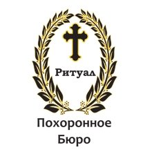 Похоронное бюро «Ритуал»